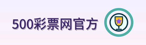 500彩票网官方 logo